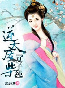 《逆天废柴夏子纯》