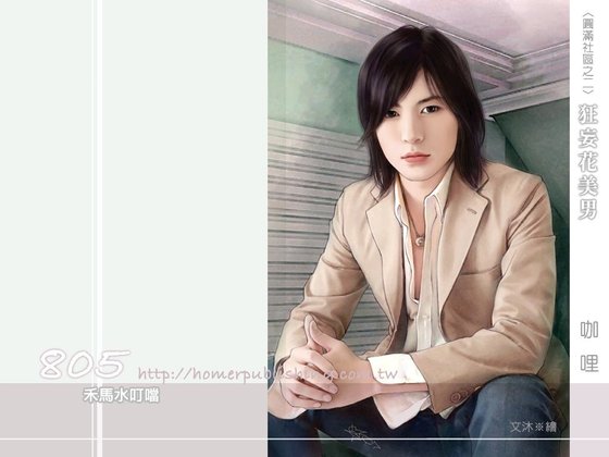 《狂妄花美男(圆满社区系列之二)》