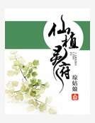 《仙植灵府》