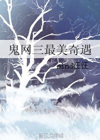 鬼网三最美奇遇