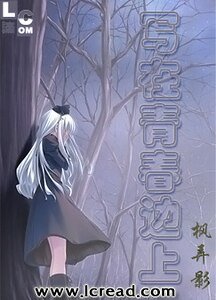 《写在青春边上》