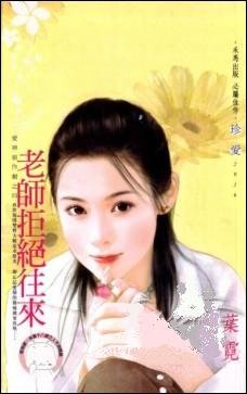 《老师拒绝往来(爱神恶作剧之四)》