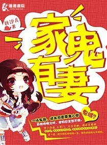 强宠，家有鬼妻/家有鬼妻