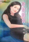 《冷情伪装(梁上娇娃系列之二)》