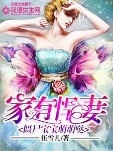 《家有悍妻:僵尸宝宝萌萌哒》