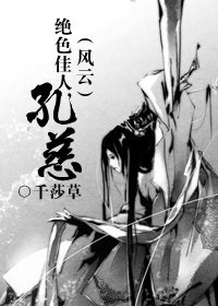 （风云同人）绝色佳人，孔慈