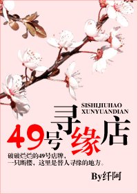 《49号寻缘店》
