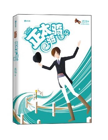《正太骑骑马(CMFU学园系列)》