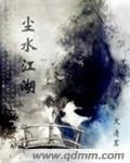 《尘水江湖》