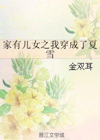 《(家有儿女同人)家有儿女之我穿成了夏雪》