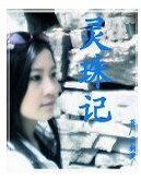 《灵珠记》