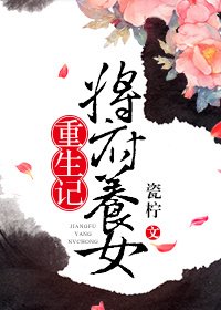 将府养女重生记/君离别[重生]