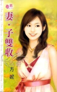 《妻·子双收》