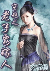 穿越之老子要嫁人