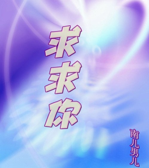 《求求你》