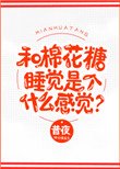 《和棉花糖睡觉是个什么感觉?》