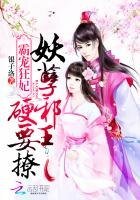 《霸宠狂妃:妖孽邪王,硬要撩》