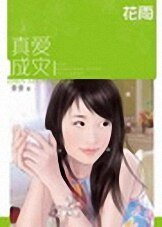 《真蔼成灾》