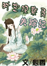 《时空观察员失踪记》