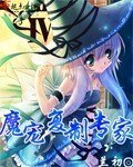 《魔宠复制专家》