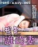 我是谁的妻