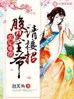《蛮妃难撩:腹黑王爷请接招》