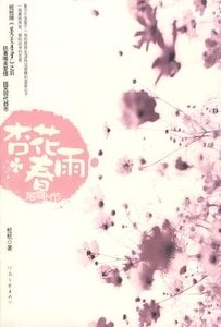 《杏花春雨落雪时节(出书版)》
