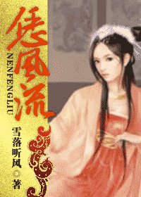 《恁风流》