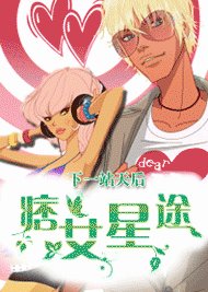 《乌龙过招:野丫头的绝色男友/下一站天后:痞女星途》