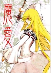 《魔爱》