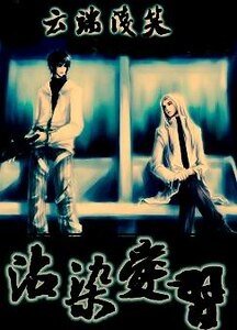 《沾染爱习》