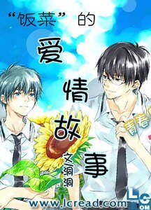 《“饭菜”的爱情故事》