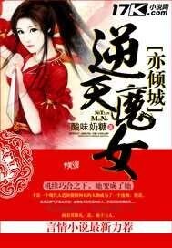 《逆天魔女亦倾城》