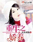 《重生之娇养》