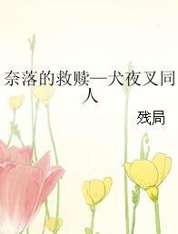 《(犬夜叉同人)奈落的救赎—犬夜叉同人》