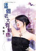 《这个老大有点色(好男人不乖之二)》