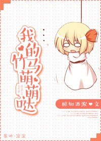《我的竹马萌萌哒》