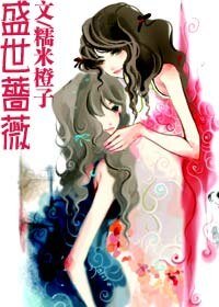盛世蔷薇+人生若只如初贱
