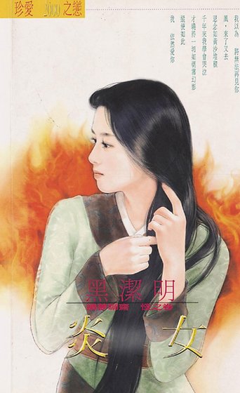 《炎女(续梦聊斋怪之卷)》