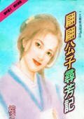《翩翩公子寻芳记(一生痴恋系列之四)》