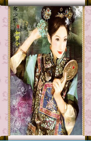 《多少恨之如梦令》