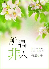 《所遇非人/以时入山林》