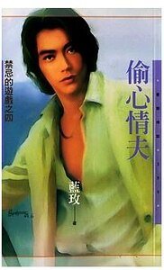《偷心情夫(禁忌的游戏之四)》