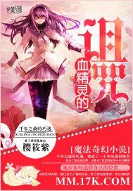 《血精灵的诅咒》