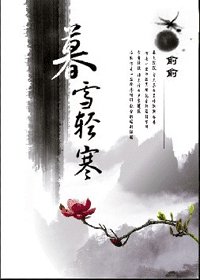 《暮雪轻寒》
