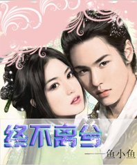《终不离兮》