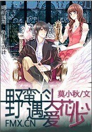 《野蛮丫头遇爱花心少》