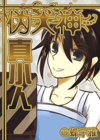 《伪大神,真小人》