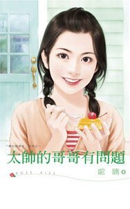 太帅的哥哥有问题（黑心姊妹花之一）