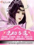 《逆妃当道》